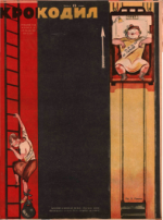 Обложка для Крокодил, 1929 , № 15.pdf